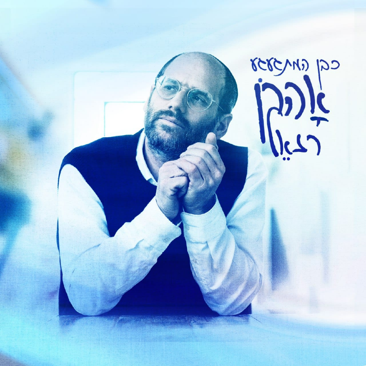 Aaron Razel - K'ben Hamitgagea (Single)