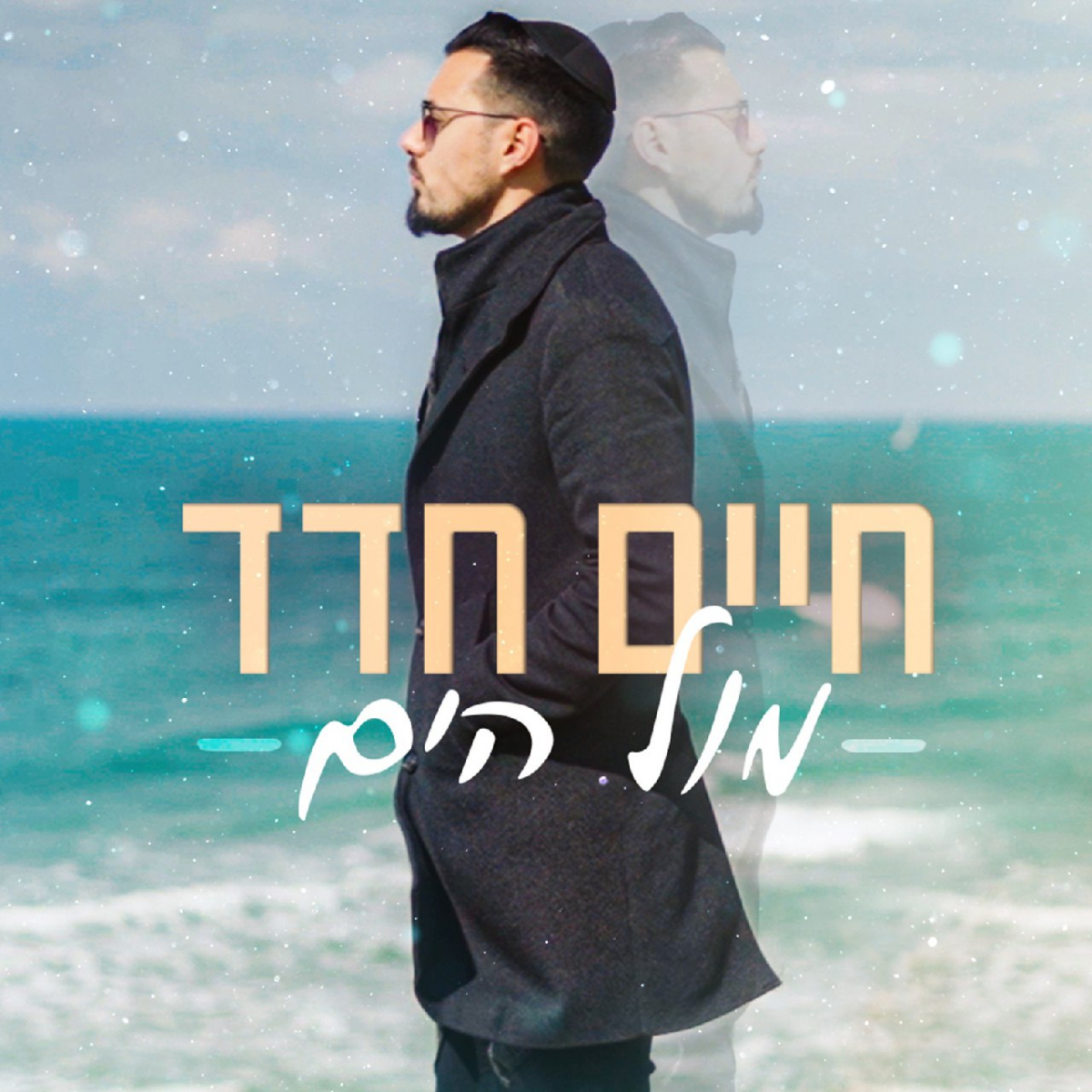 Chaim Chadad - Mul Hayam (Single)