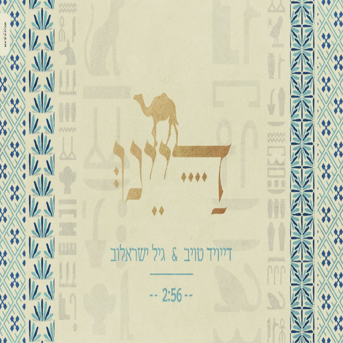 David Taub & Gil Israelov - Dayenu (Single)