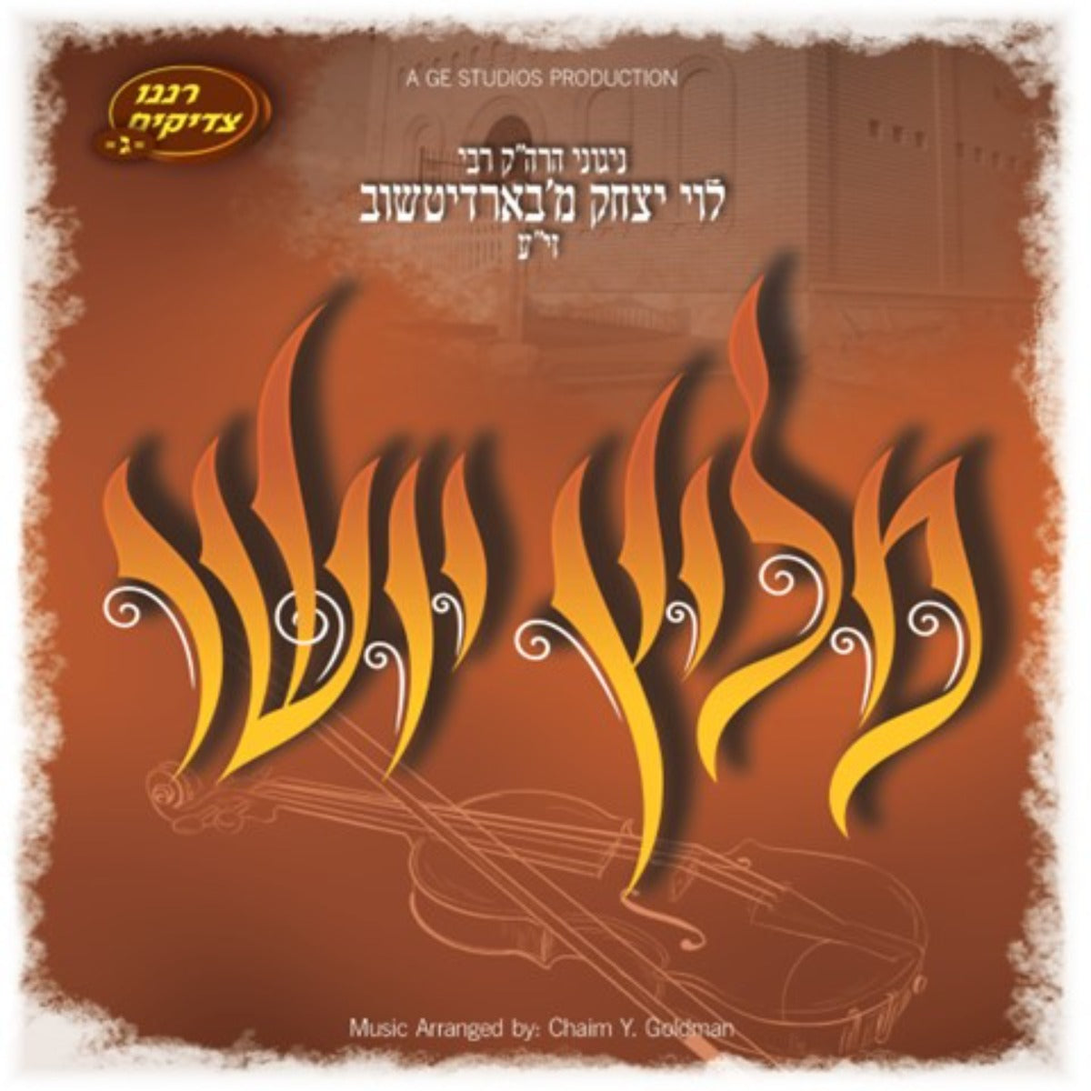 Mechon Shirei Duvid - Mailitz Yoisher