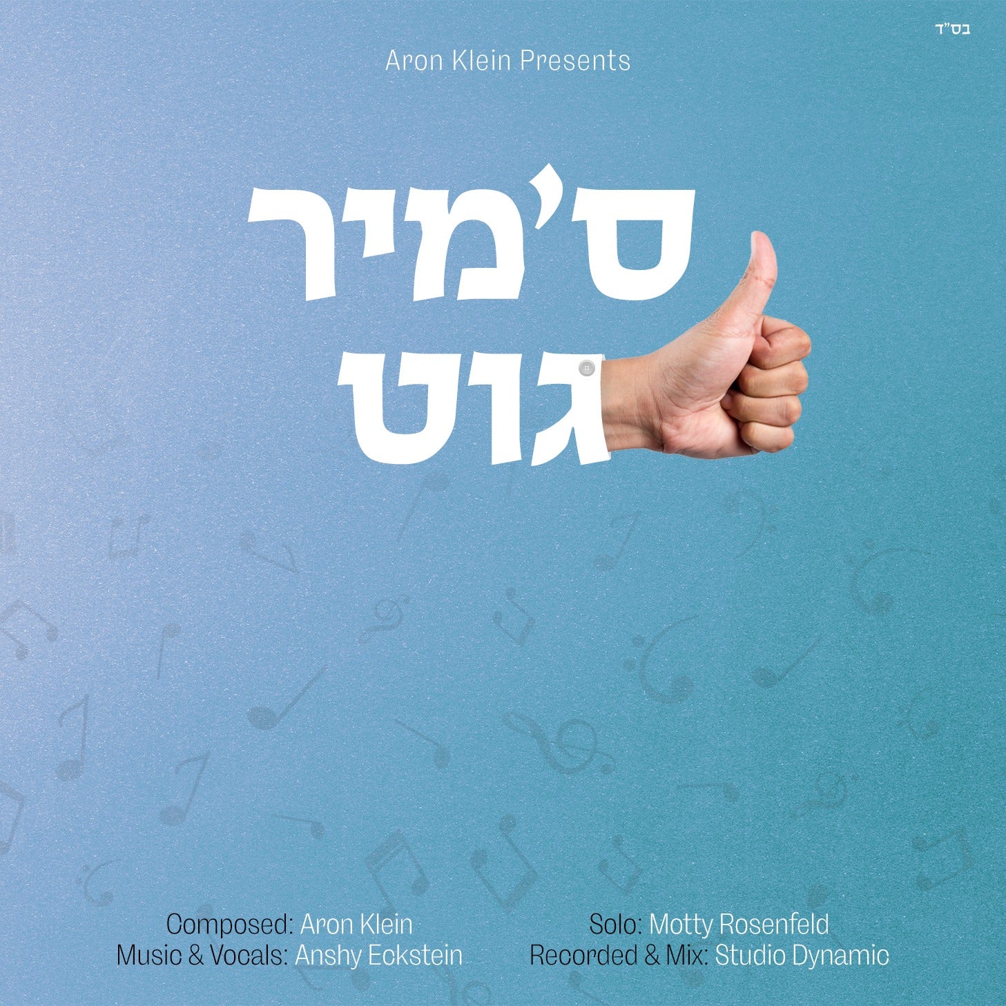 Motty Rosenfeld feat. Motty Rosenfeld - S'mir Git (Single)