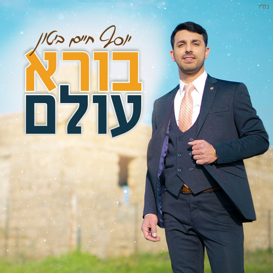 Yosef Chaim Biton - Boreh Olam (Single)
