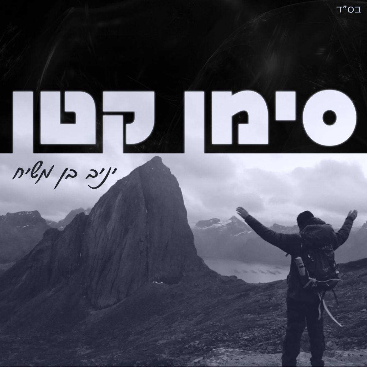 Yaniv Ben Mashiach - Siman Katan (Single)