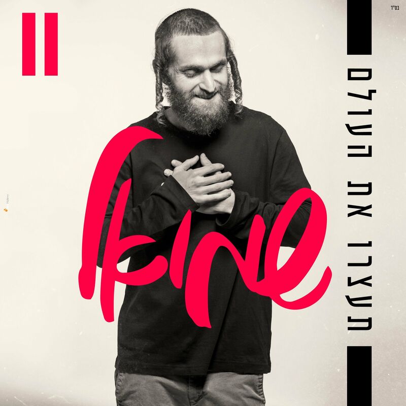 Shmuel Perednik - Taatzru Et Haolam (Single)