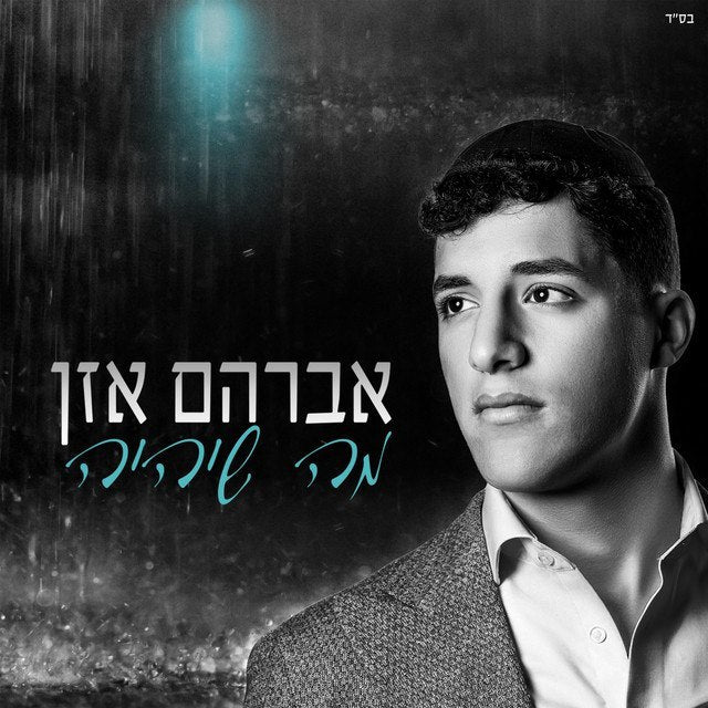 Avraham Azan - Ma Sheyihye