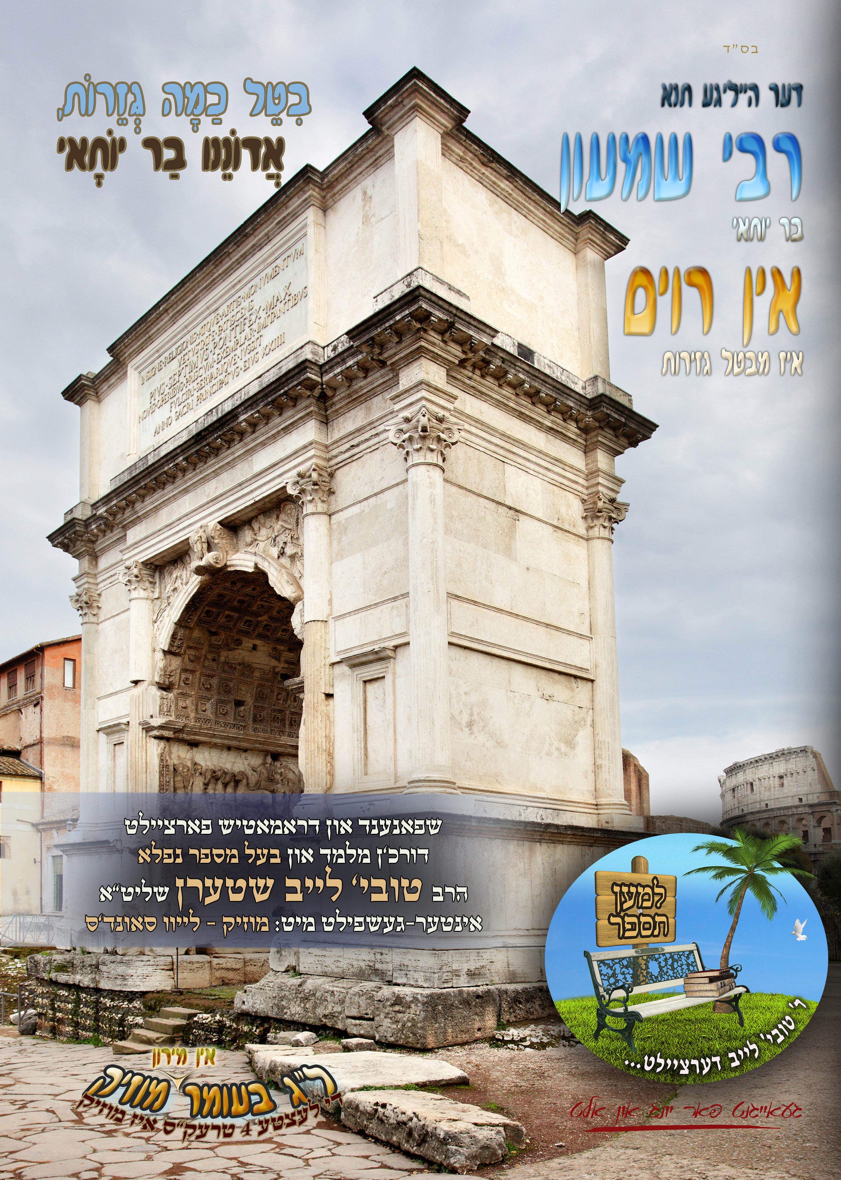 Lmaan Tesaper - Rabbi Shimon In Rome