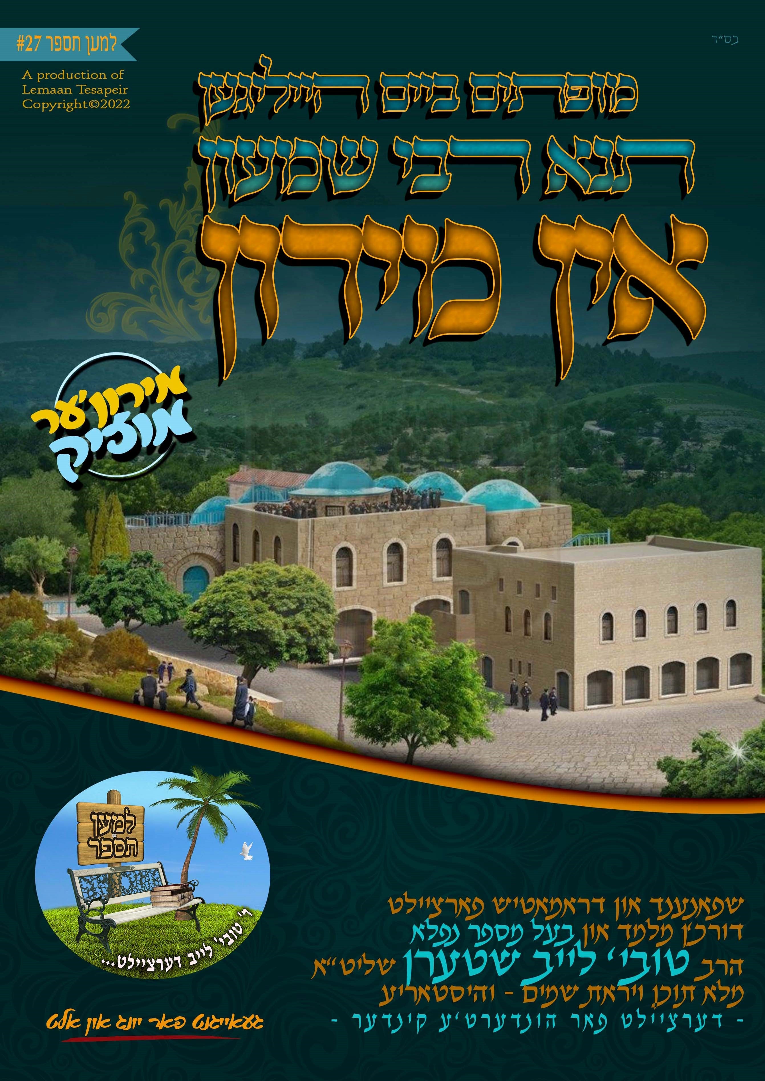 Tovia Stern - Lag Baomer Stories