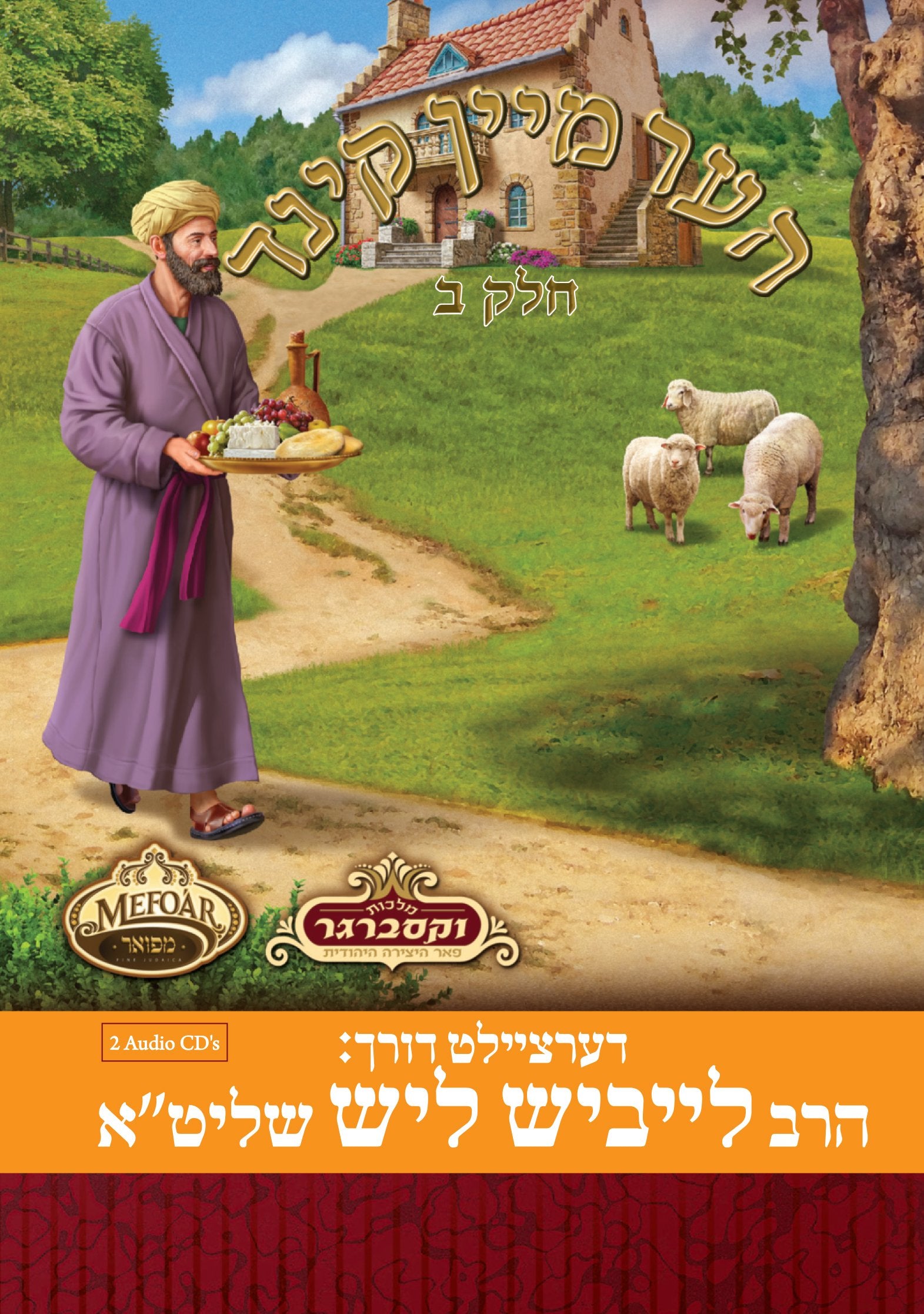 ליש/Mefoar - Her Mein Kind Vol 2