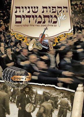 Meir Adler - Hakofos in Masmidim