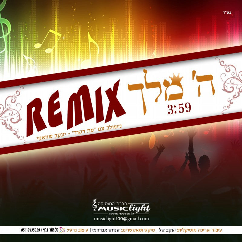 Music Light - Hashem Melech Remix