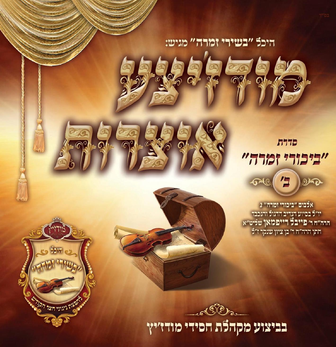 Modzitzer Oitzres 2 (Bikurei Zimra Series)