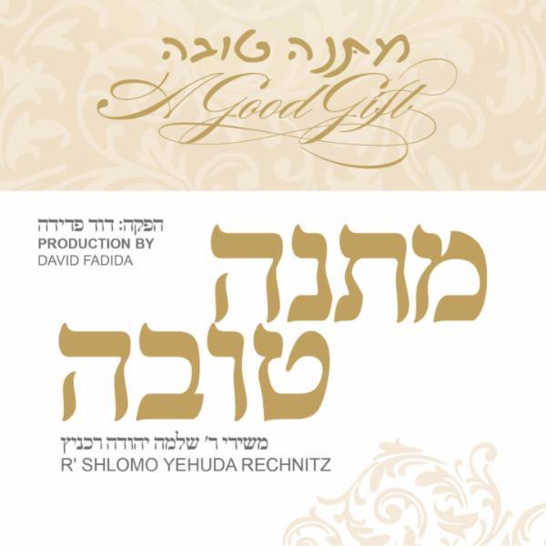 Shlomo Yehuda Rechnitz - Matana Toiva (FREE)
