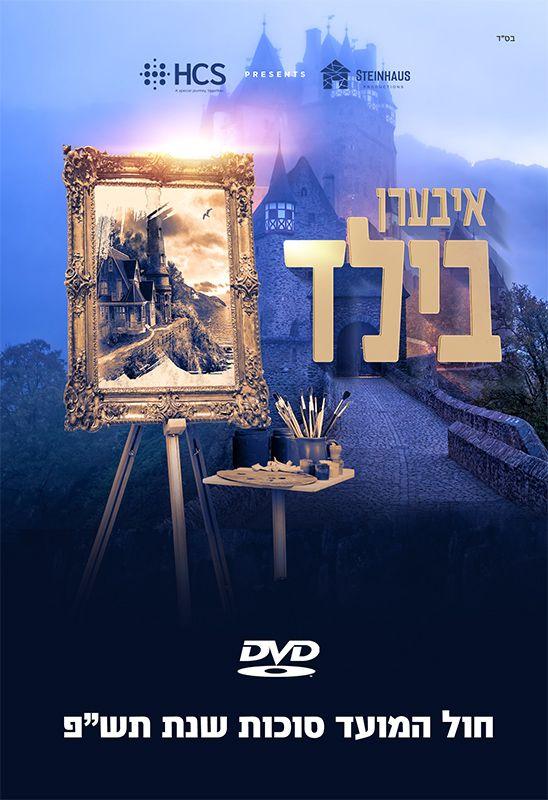 Iberen Bild/איבערן בילד (Video)