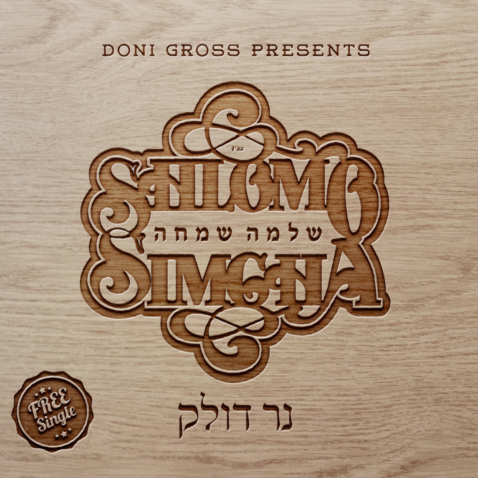 שלמה שמחה - נר דולק (רווק)