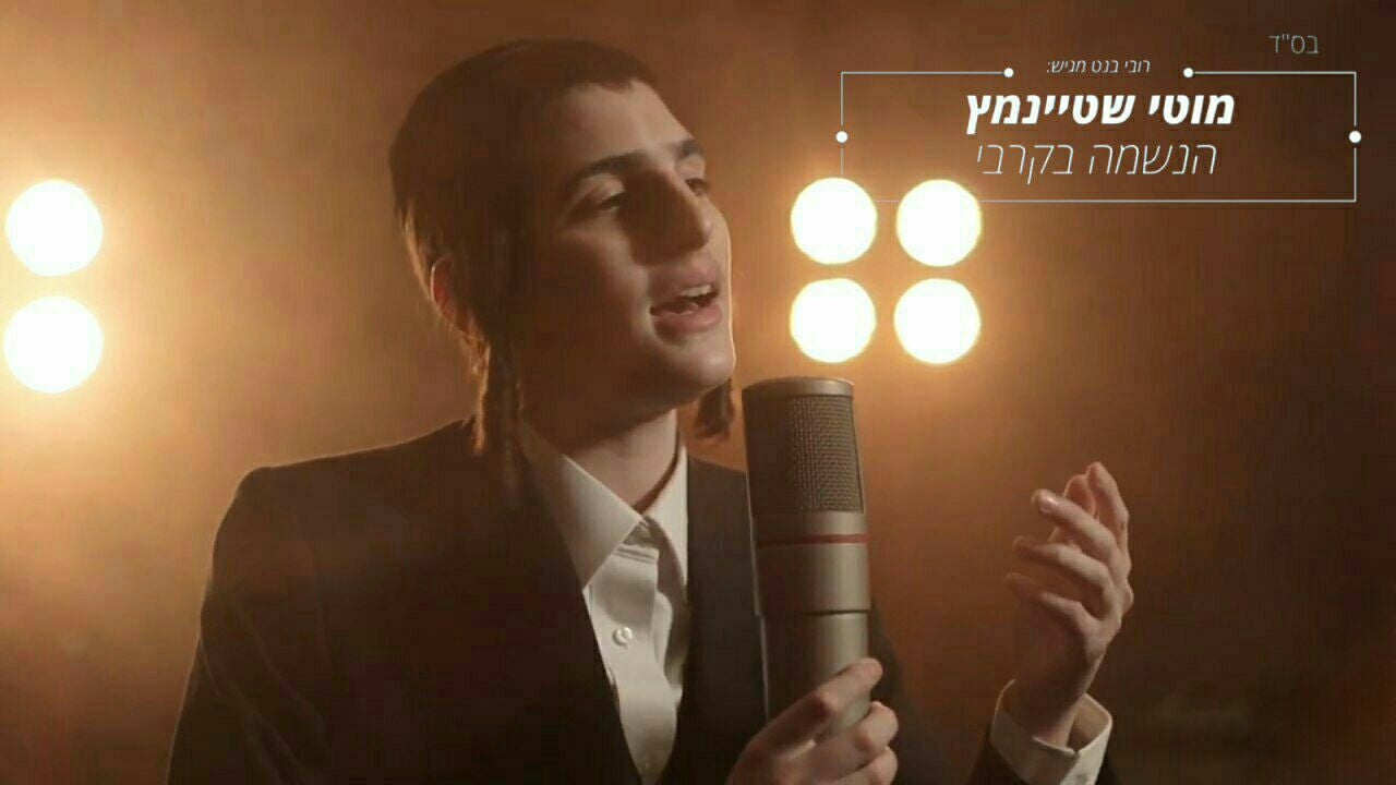 Motti Steinmetz - Haneshomo Bekirbi (Single)
