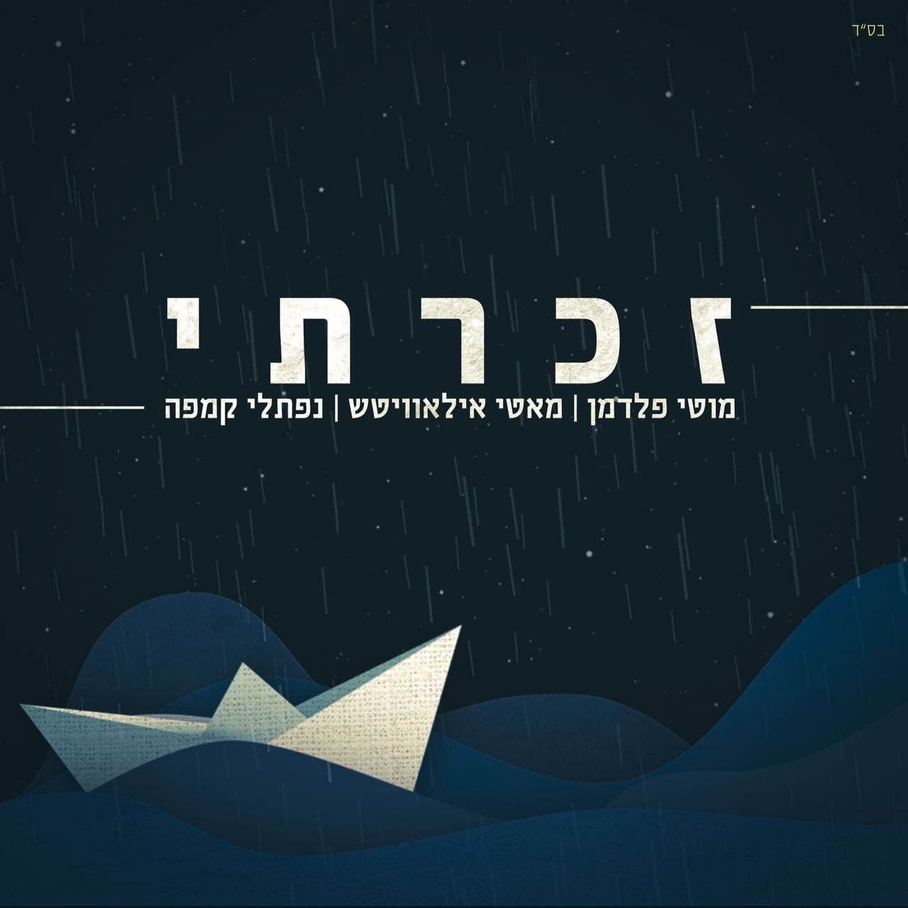 Naftali Kempeh, Motti Feldman & Motty Ilowitz - Zacharti (Single)