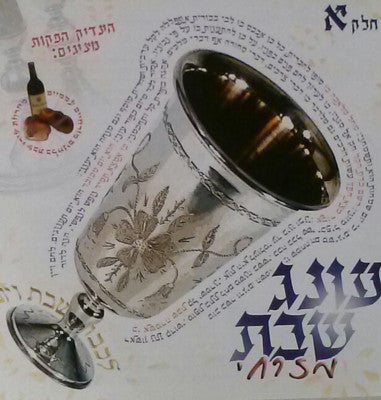 שמעון משאלי - עונג שבת