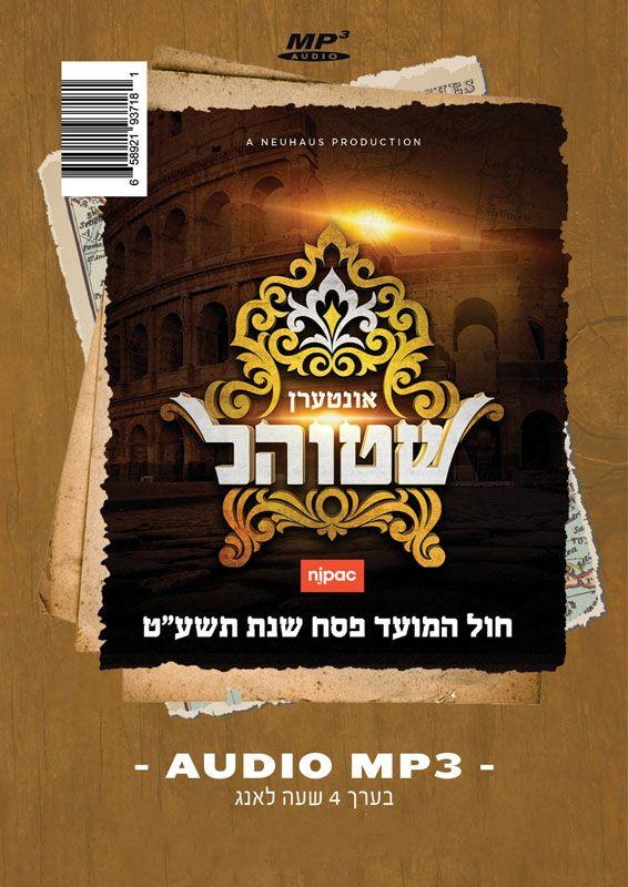 Interen Shteel/אונטערן שטוהל (Audio MP3)