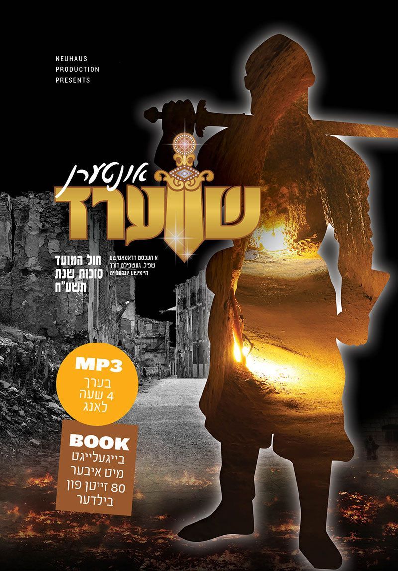 Interen Shverd/אונטערן שווערד (Audio MP3)