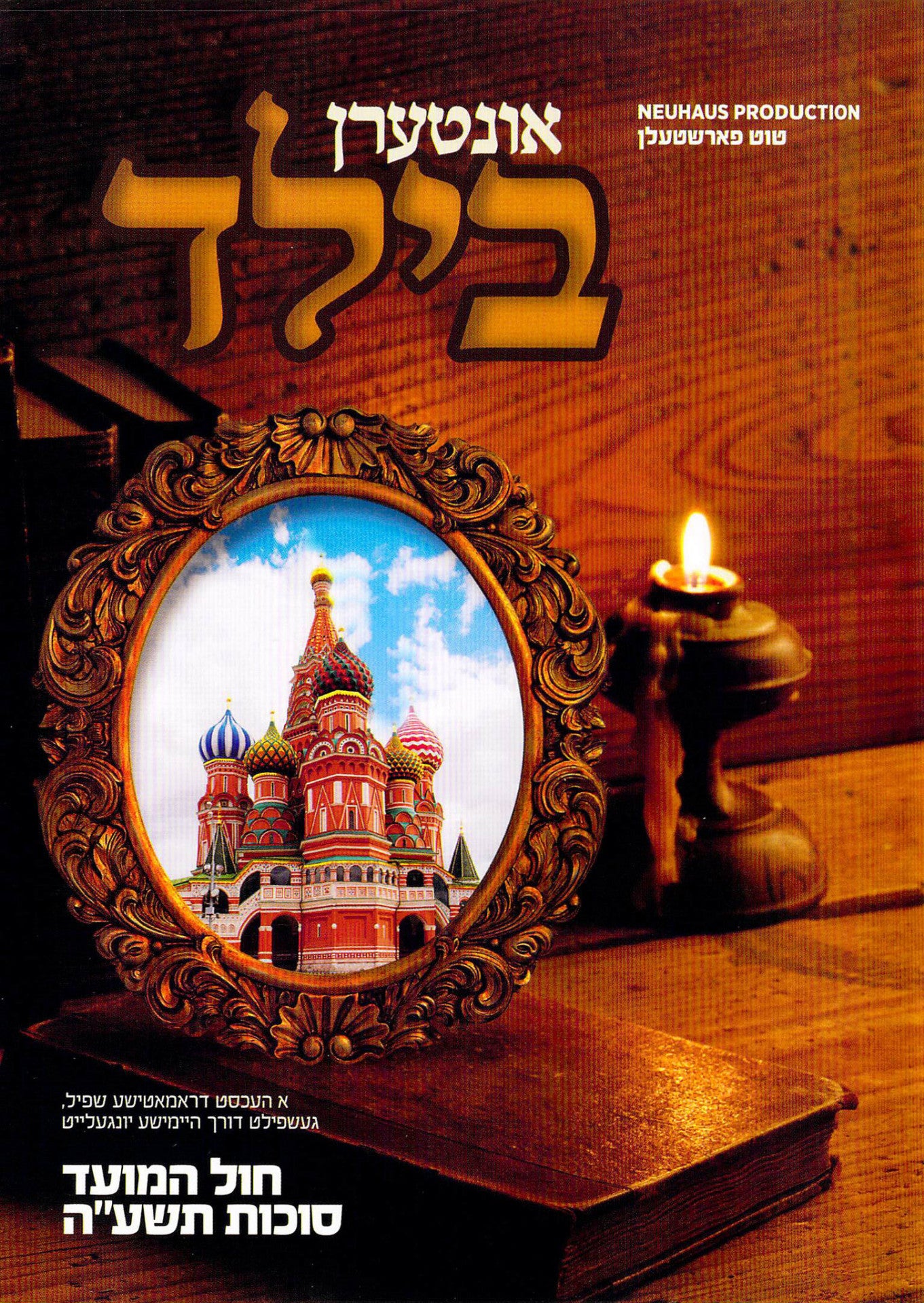 Interen Bild/אונטערן בילד (Video)