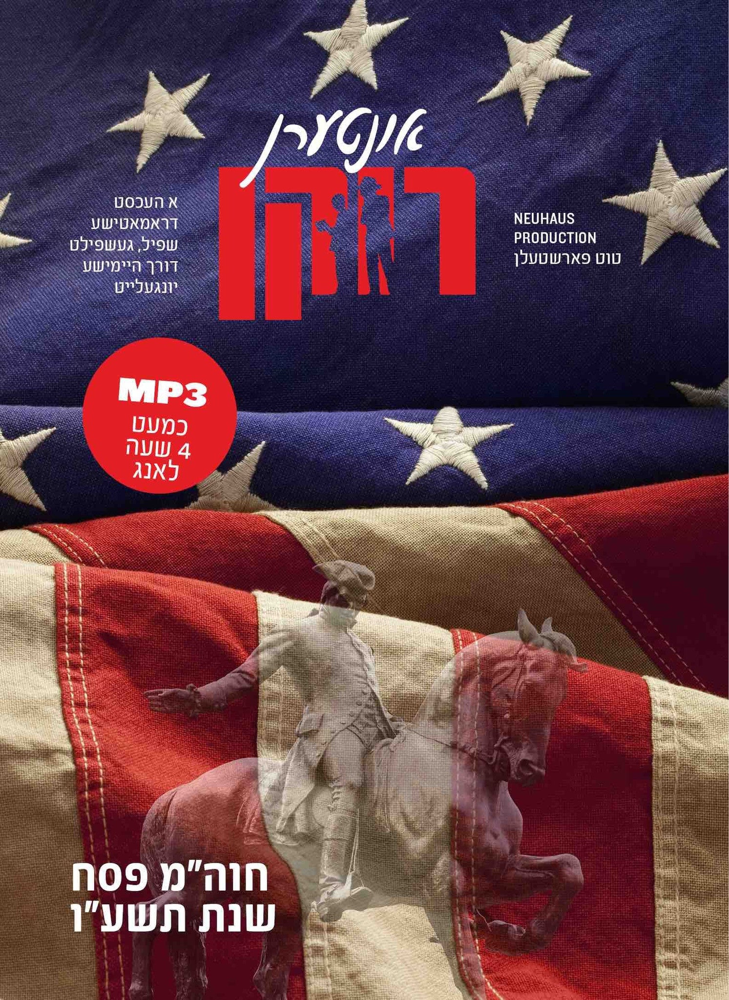 Interen Riken/אונטערן רוקן (Audio MP3)