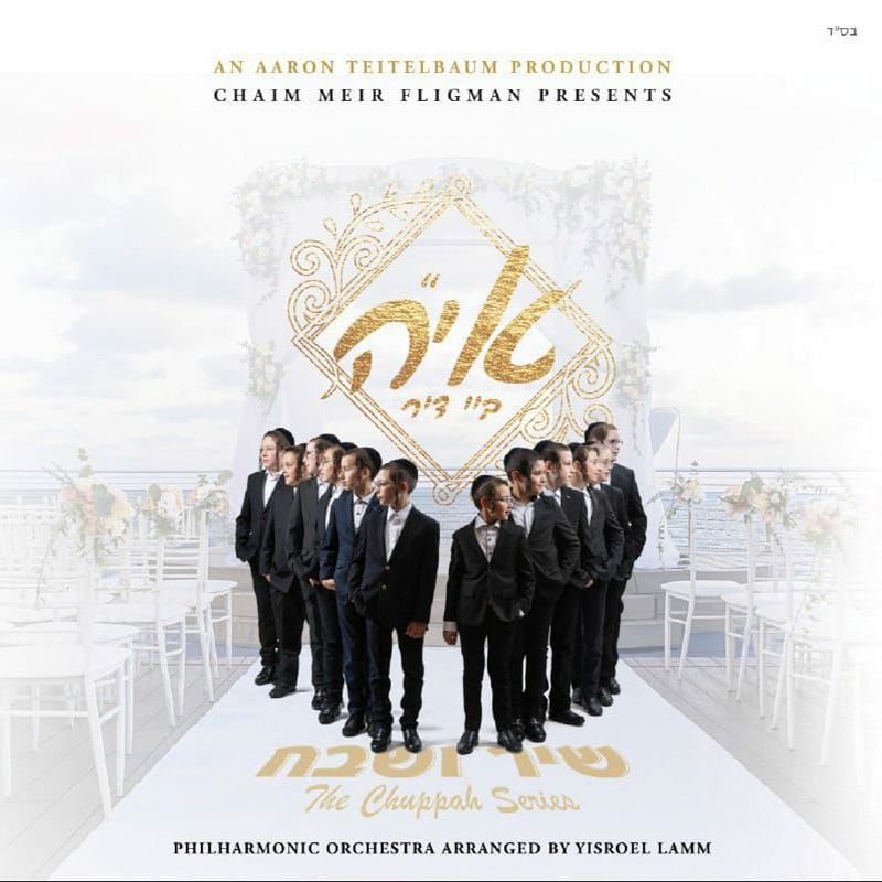Shir Vshevach Boys Choir - IY"H By Dir