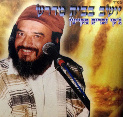 Jackie Zachariah - Yoshev Babayit