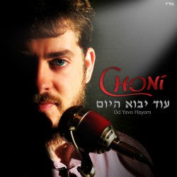 Choni Grunblatt - Od Yavo Hayom - Single