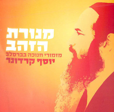 Yosef Karduner - Menorat Hazahav