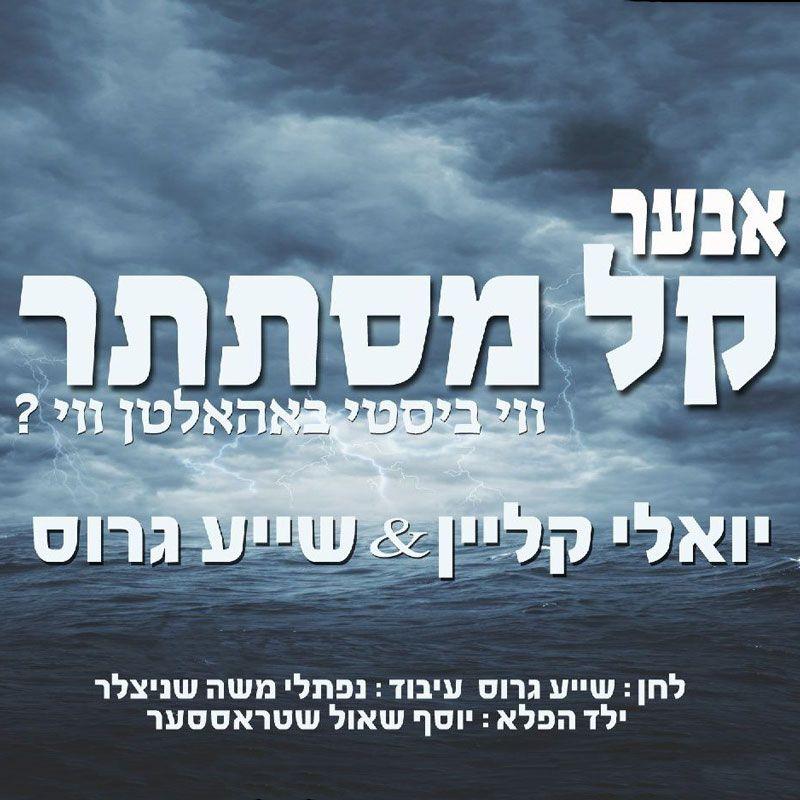 Yoely Klein & Shaya Groiss - Ober Keil Mistateir