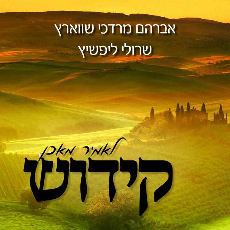 Avrum Mordchai Schwartz Kiddush (Single)
