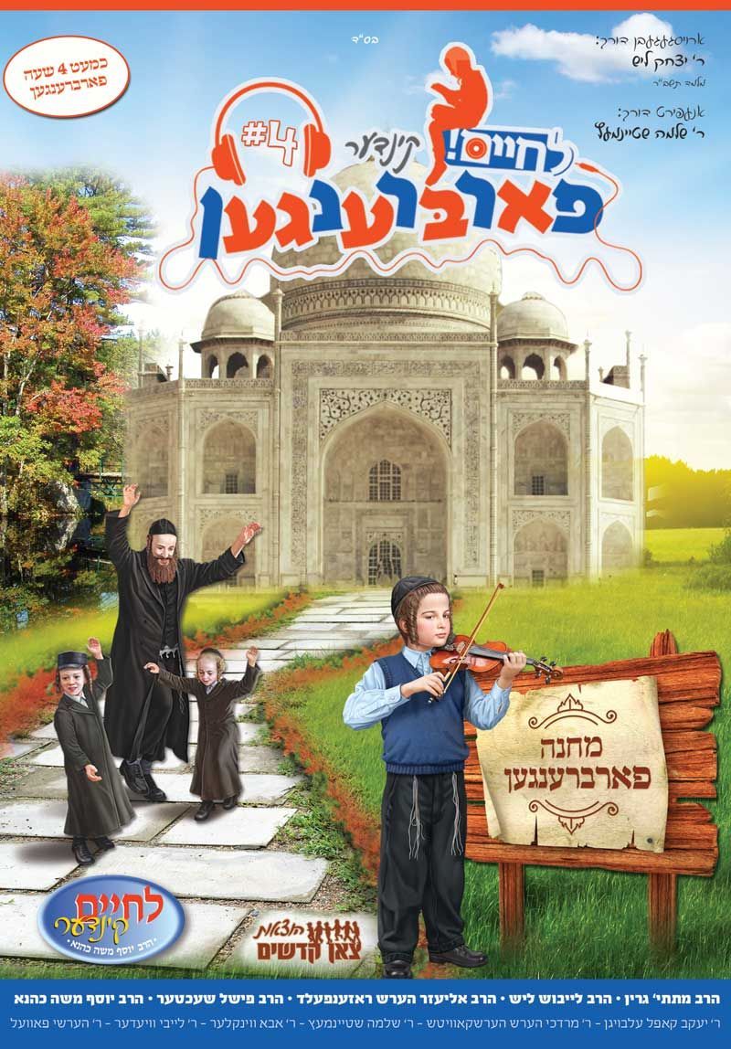 Lchaim Kinder Farbreng - Vol 4 (MP3)