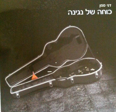 Dani Mamon - Kocha Shel Negina