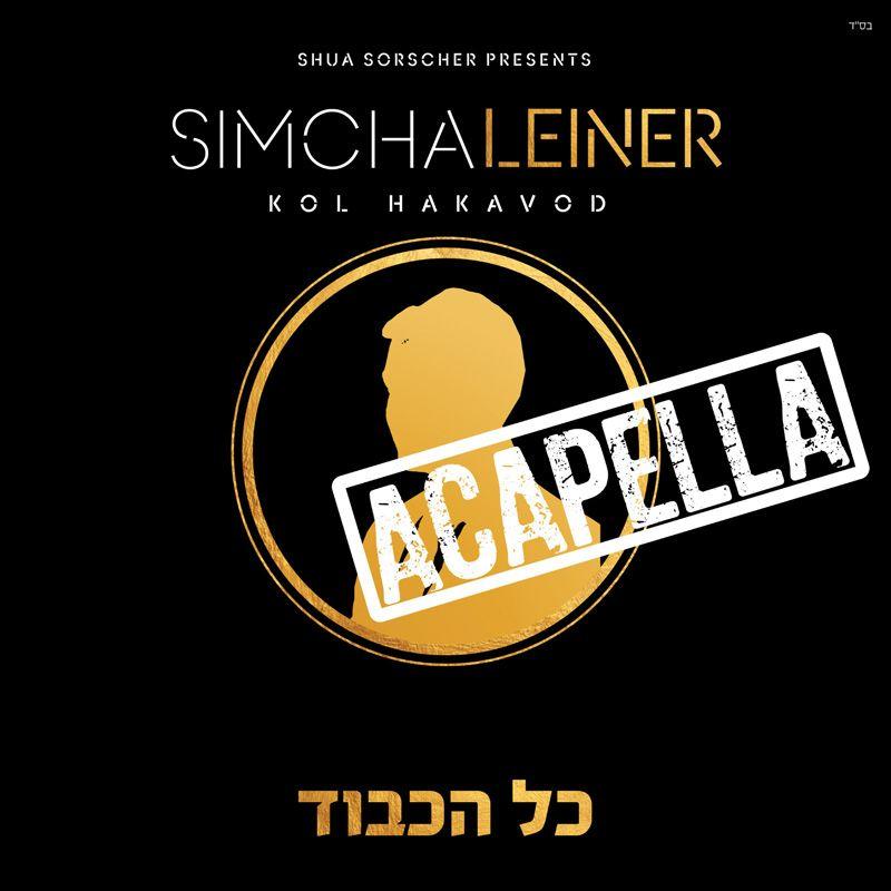 Simcha Leiner - Kol Hakavod Acapella (Sefirah)
