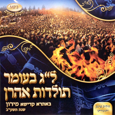 תולדס אהרון - ל"ג בעומר תולדות אהרון