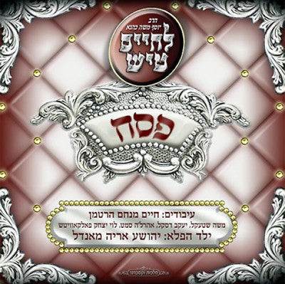 Lchaim - L'Chaim Tish: Pesach