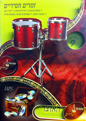 Lchaim MP3 Collection - Vol 09 - Zmirim Chassidim