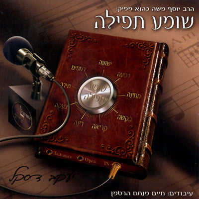 לחיים - שמע תפלה