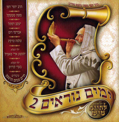 לחיים - ימים נוראים 2