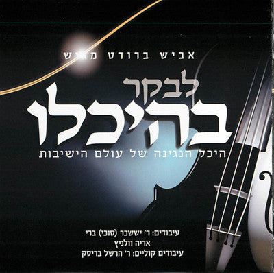 Lchaim - Levaker BeHeicholo