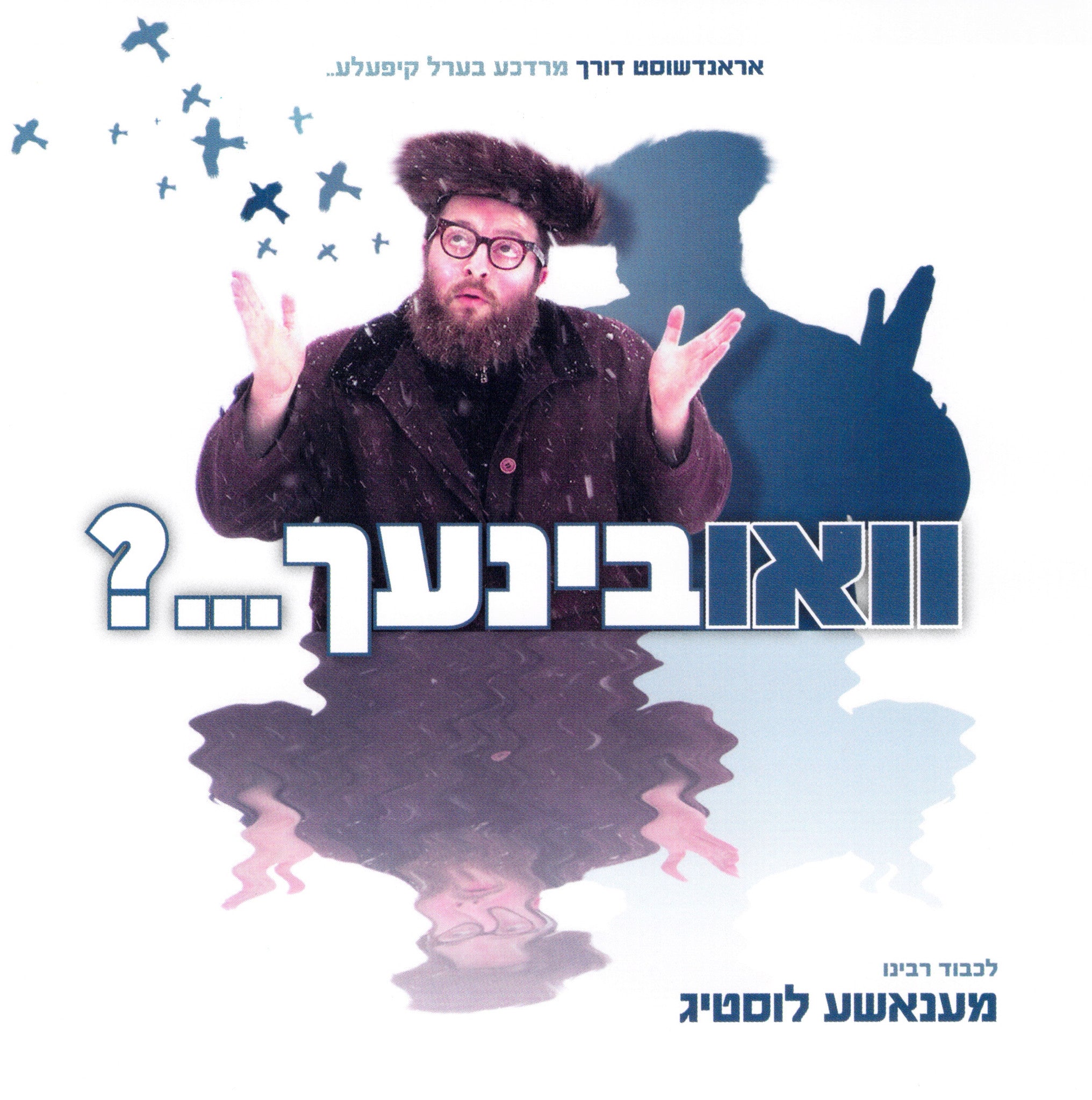 מנשה לוסטיג - וי בינך?