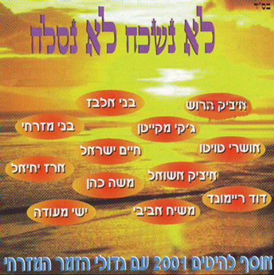 Various - Lo Nishkach Lo Nislach