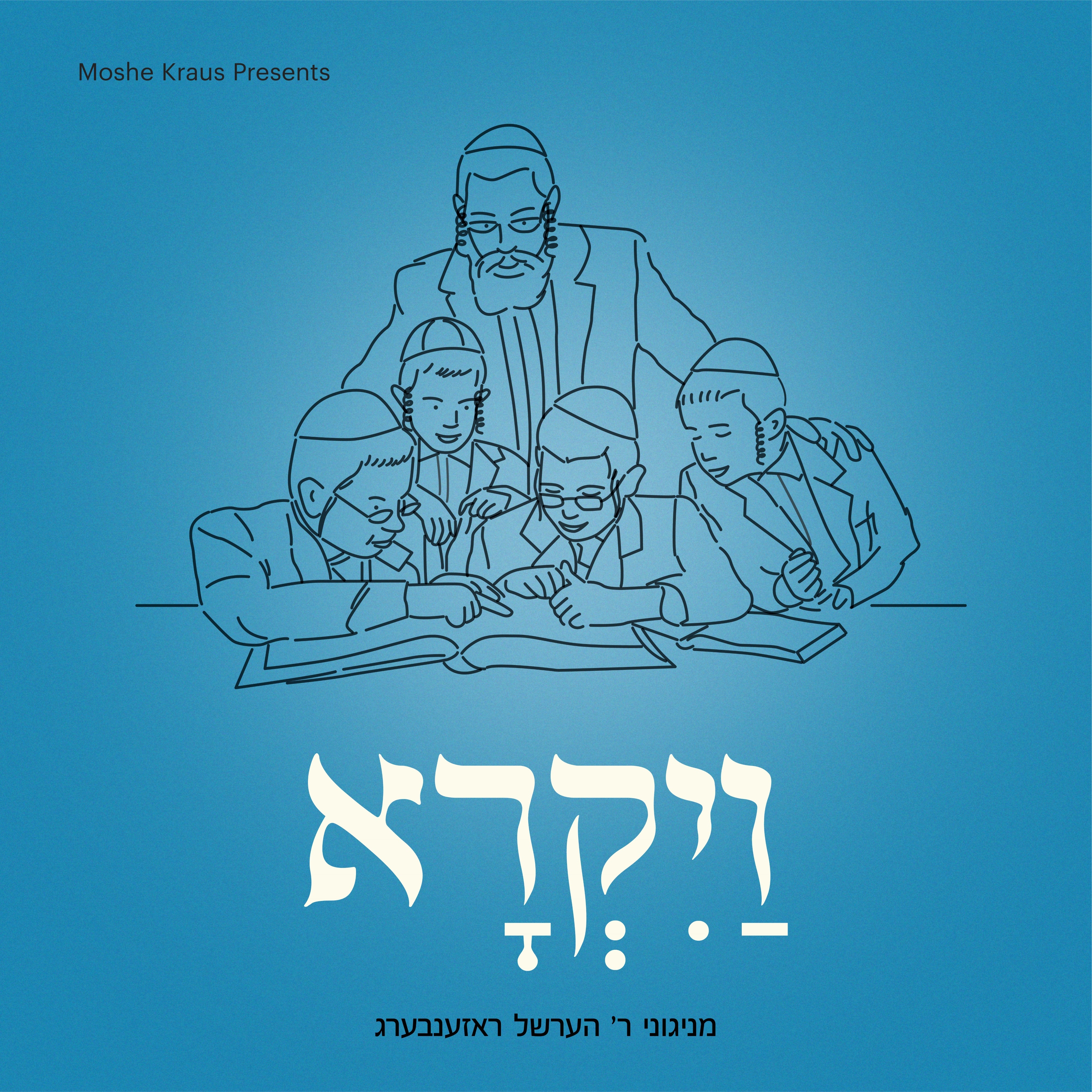 R' Hershel Rosenberg - Vayikru (Single)