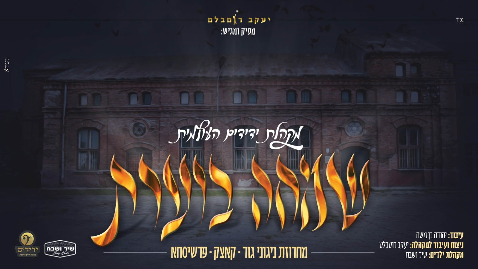 Yedidim International Choir - Simcha Boeret (Single)