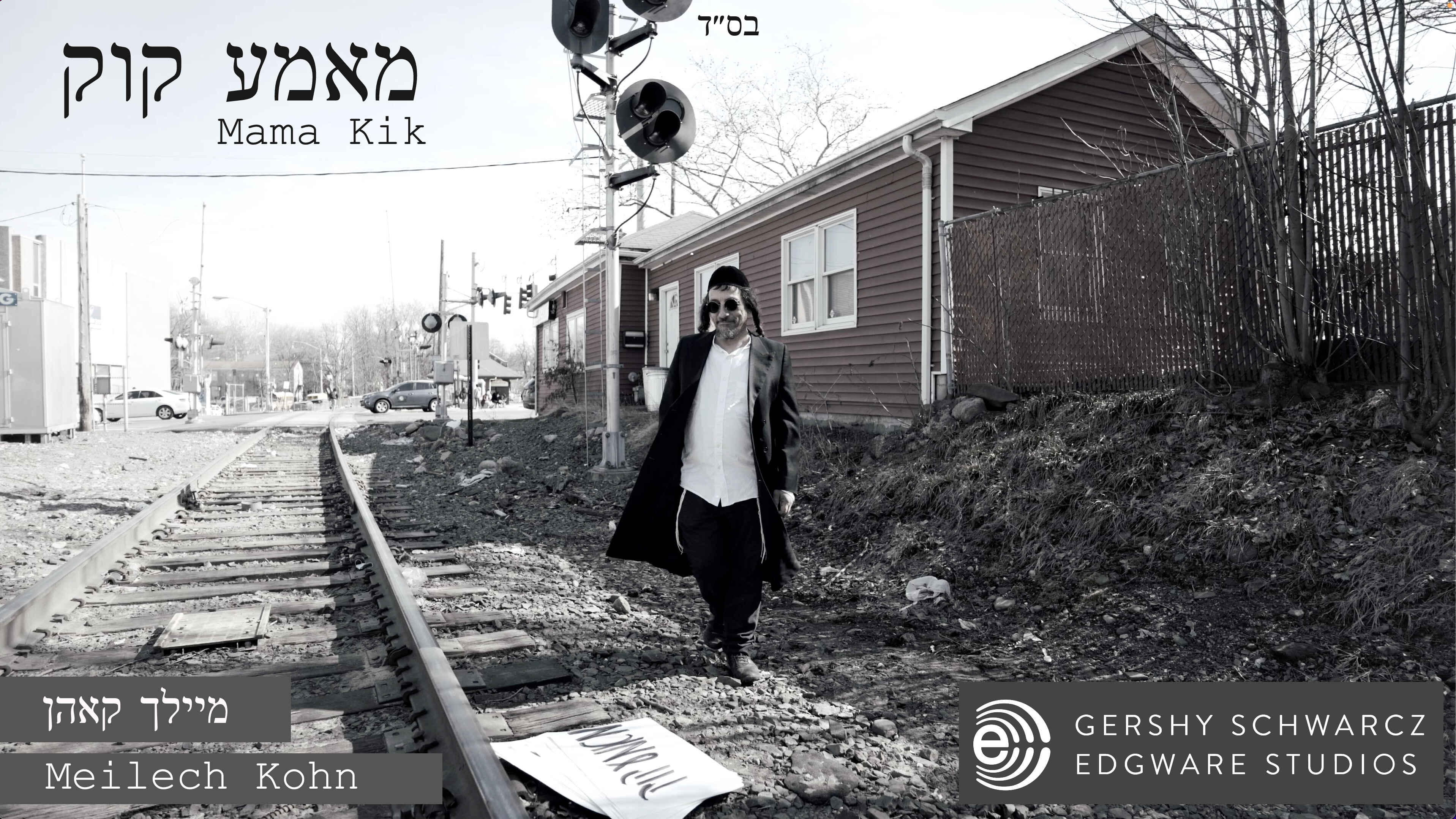 Meilech Kohn - Mama Kik (Single)