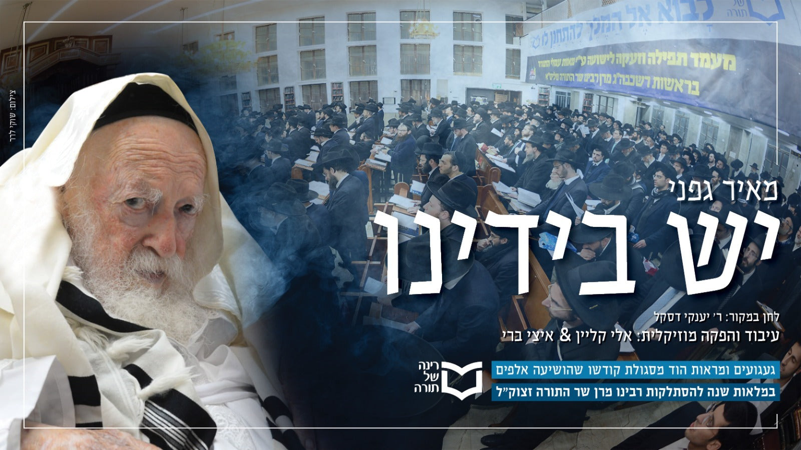 Meir Gafni - Yesh B'yadeinu (Single)