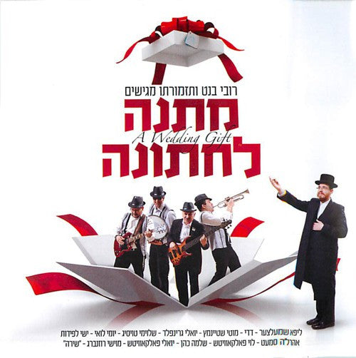 רובי בנט - מתאנה לחסנה (מתנה לחתונה)