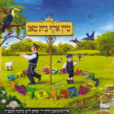 B'oznei Bincha - Mein Alef Beis Tug
