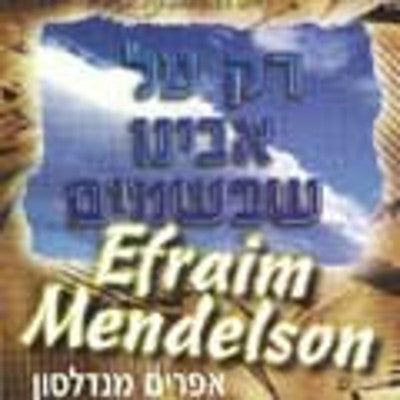 Efraim Mendelson - Rak Al Avinu