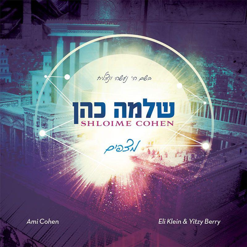 Shloime Cohen - Metzapim